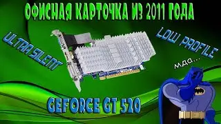 Обзор видеокарты Nvidia Geforce gt 520. Что покажет в играх этот брусок алюминия?