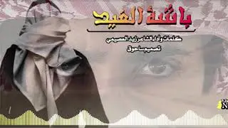 باشة الغيد كلمات وأداء الشاعر زيد العصيمي ابو فزاع
