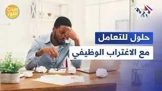 حلول للتعامل مع الاغتراب الوظيفي