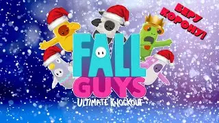 СТИМ ПО FALL GAYS3-ий сезон/играем и побеждаем вместе