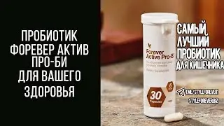 Пробиотик Форевер Актив Про-Би для вашего здоровья