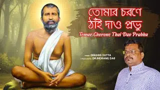 Tomar Chorone Thai Dao Prabhu | Debashis Dutta | Bengali Devotional Song | Sree Ramkrishna