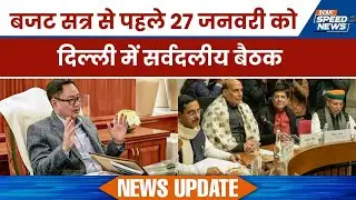 All Party Meeting in Delhi: Budget Session से पहले 27 जनवरी को दिल्ली में सर्वदलीय बैठक | Speed News