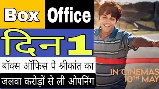 Box Office पे Srikant का जलवा | करोड़ों से ली ओपनिंग &lrm;@crickbolly&nbsp;  &lrm;@AKBMedia&nbsp;