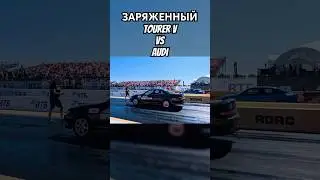 Audi порвала заряженный Tourer V #dragrace #audi #tourerv #automobile #tuning #tuningauto #shorts