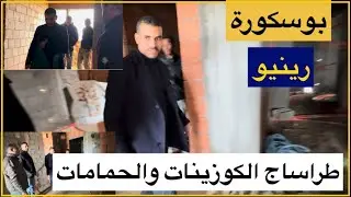 بوسكورة -رينيو طراساج الكوزينات والحمامات