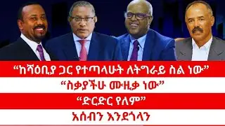 “ከሻዕቢያ ጋር የተጣላሁት ለትግራይ ስል ነው” | “ስቃያችሁ ሙዚቃ ነው” | “ድርድር የለም” | አሰብን እንደጎላን። 02/03/2026