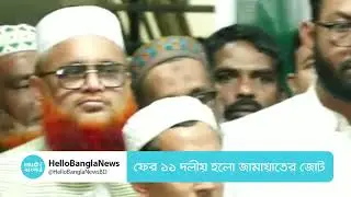 ফের ১১ দলীয় হলো জামায়াতের জোট | 11 Party Alliance | Jamaat | HelloBanglaNews
