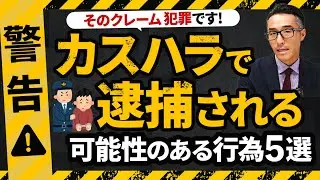 【警告】そのクレーム、犯罪！カスハラで逮捕される可能性のある行為５選！弁護士が解説