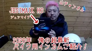 2026年　俺の超最新　バイク用インカム　JESIMAIK H6