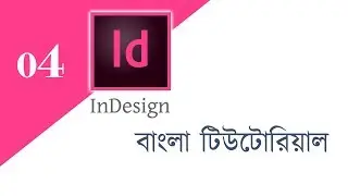 How to Add Graphics in InDesign | InDesign Bangla Tutorial | Part 4