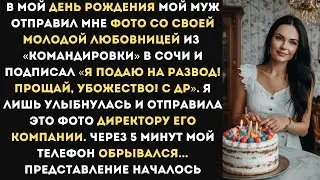 В мой День Рождения муж отправил мне фото со своей любовницей из «командировки» в Сочи и подписал..