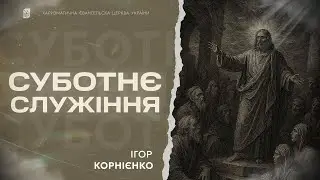 Корнієнко Ігор - Різдво | 27.12.25 | 🔴 Прямий ефір