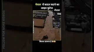 nepal me fata badal? #breakingnews #news #emergency #flood #nepal