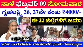 ನಾಳೆ ಫೆಬ್ರವರಿ 09 ಬೆಳಗ್ಗೆ 10:30ಕ್ಕೆ ಗೃಹಲಕ್ಷ್ಮೀ ಮಹಿಳೆಯರಿಗೆ ₹4000/- ಉಳಿದ 22 ಜಿಲ್ಲೆಗೆ ಜಮಾ 👆CM ಸ್ಪಷ್ಟನೆ