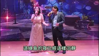 綠島小夜曲 演出: 靜波+王鳳  ALICE  銅鑼湾會堂 2026年 1月2日