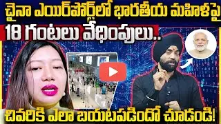 Shanghai Airport Incident: China Detains Indian Woman Over Arunachal Pradesh | SumanTV Naveena | STV