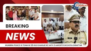 Mumbra police ki team ne 25 kilo gaanje ke sath 3 aaropiyo ko kiya giraftar