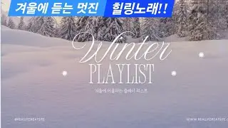(고음질) 겨울에 듣는 감성에 젖는 노래