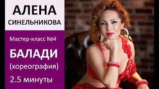 BALADI - Alena Sinelnikova (Sola Dance Class)