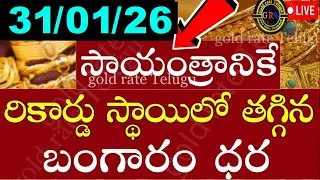 Today gold price in india 31/01/26 | hyderabad gold silver update Telugu | today gold rate in telugu