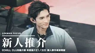 MIRROR LOKMAN 楊樂文 || 新人推介《CHILL CLUB推介榜 年度推介21／22》新人歌手表演環節 Lokman Focus