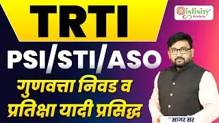 TRTI | PSI / STI / ASO | गुणवत्ता निवड व प्रतिक्षा यादी प्रसिद्ध | Complete Update