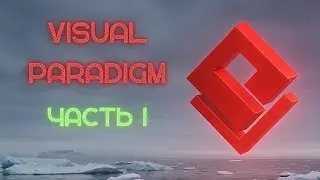 Visual Paradigm | Урок 1