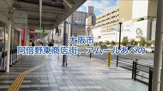 大阪〜阿倍野東商店街、アムールあべの