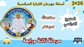 مسابقة الدراسي - مرحلة ثالثة ورابعة - اسئلة عن الدرس الاول والثاني من منهج مهرجان الكرازة المرقسية