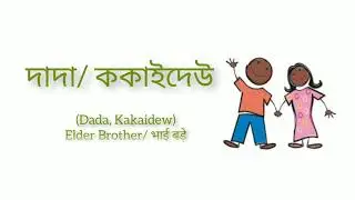 Assamese family/ASSAMESE VOCABULARY//LEARNING ASSAMESE LANGUAGE//LEARN NORTH-EASTERN BHASHA//ASSAMIA