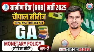 Gramin Bank Vacancy 2025 | Monetary Policy IBPS RRB PO/Clerk #02 | RRB Gramin Bank GA by Chandan Sir