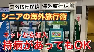 【持病補償の海外旅行保険】シニアの海外旅行術④