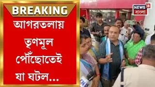 TMC News | Agartala য় বিমানবন্দরের বাইরে বসে পড়লেন তৃণমূল নেতারা, তারপরেই যা ঘটল...| Bangla NEws