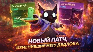 НОВЫЙ ПАТЧ, ИЗМЕНИВШИЙ МЕТУ ДЕДЛОКА