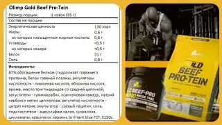 GOLD BEEF PRO-TEIN. Протеин от Olimp. Я в шоке!!! какой же он....