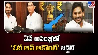 AP Budget 2024 : ఏపీ అసెంబ్లీలో &lsquo;ఓట్&zwnj; ఆన్&zwnj; అకౌంట్&zwnj;&rsquo; బడ్జెట్&zwnj; | AP Assembly Session - TV9