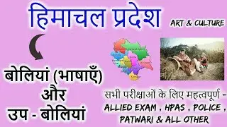 हिमाचल प्रदेश स्थानीय भाषाएँ और बोलियां ! HIMACHAL PRADESH LANGUAGES AND LOCAL BIDS ! HP GK !