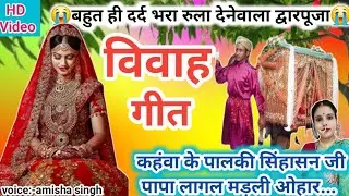 Vivah geet | कहंवा के पालकी सिंहासन जी पापा | विवाह गीत | ram sita vivah geet | vivah geet 2026 | 