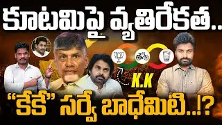 KK On TDP Jnasena Govt: కూటమిపై వ్యక్తిరేకత.. 