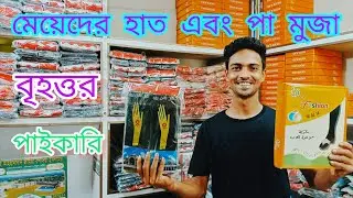 মেয়েদের হাত এবং পা মোজা বৃহত্তর পাইকারি | #China Muja #jtbanglaidea
