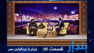 Bandar with Abdul Bari Omar, head of Afghanistan Food and Drug Authority - EP 02