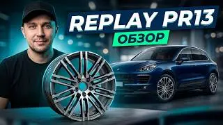 Литые диски Replay PR13 /// обзор
