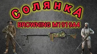 Игра World War 2: Солянка на Пулемете BROWNING M1919A4 🫡🫡🔥🔥🔥