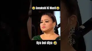 sonakshi ki masti 😂😎😅😂 #viralshorts #ytshorts #kapilsharmashow #funny #video