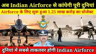 Indian Airforce से कांपेगी दुनियां [1.25 Lakh Crore 114 Multirole Fighter Aircraft Projects ]