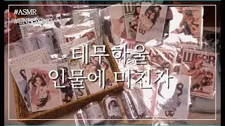 ASMR💗 테무 하울&언박싱ㅣ인물에 미친자ㅣ감성다꾸템 구매하고 정리하기