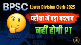 BPSC Update- LDC Vacancy-2025 में अब PT exam नहीं होगी II No PT only Mains and Typing II #bpsc