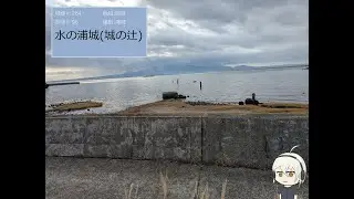 C264/NS96 水の浦城