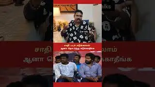 Director Youreka about Ranjith & Mariselvaraj's Films #shorts #paranjith #mariselvaraj #tamilcinema